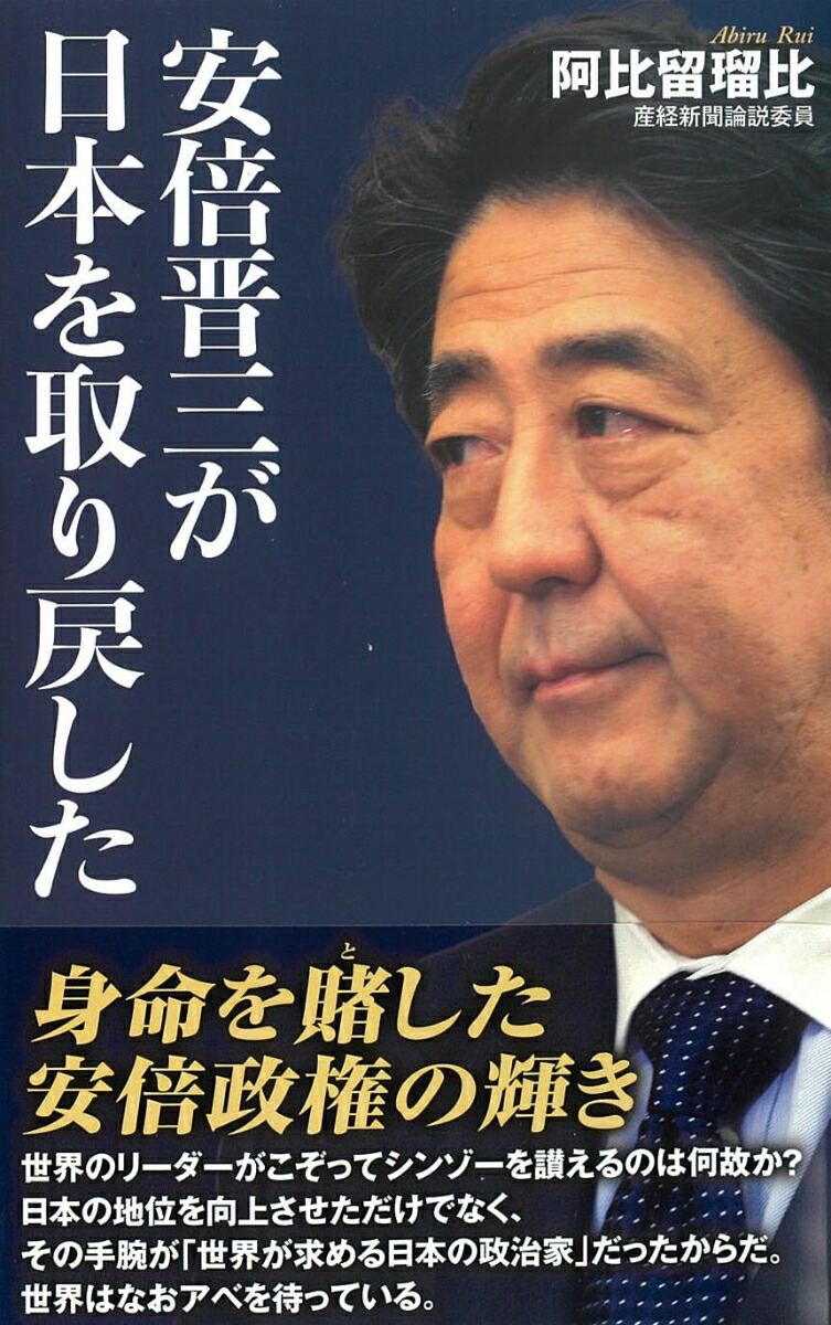 楽天ブックス 安倍晋三が日本を取り戻した 阿比留 瑠比 本