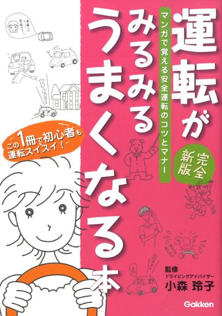 楽天ブックス 運転がみるみるうまくなる本完全新版 マンガで覚える運転のコツとマナー 小森玲子 本