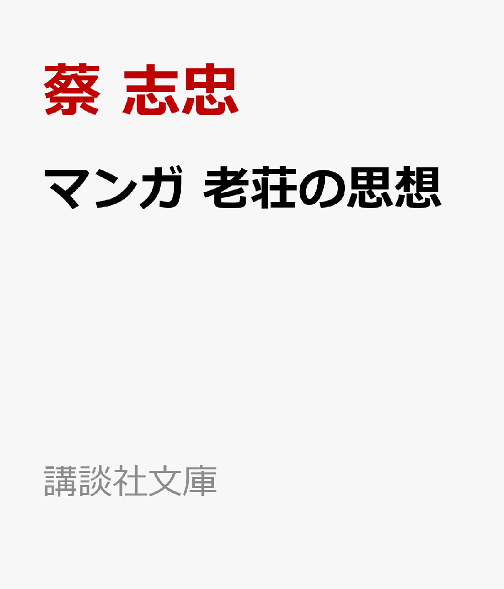 楽天ブックス マンガ 老荘の思想 蔡 志忠 本