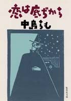 楽天ブックス 恋は底ぢから 中島らも 本