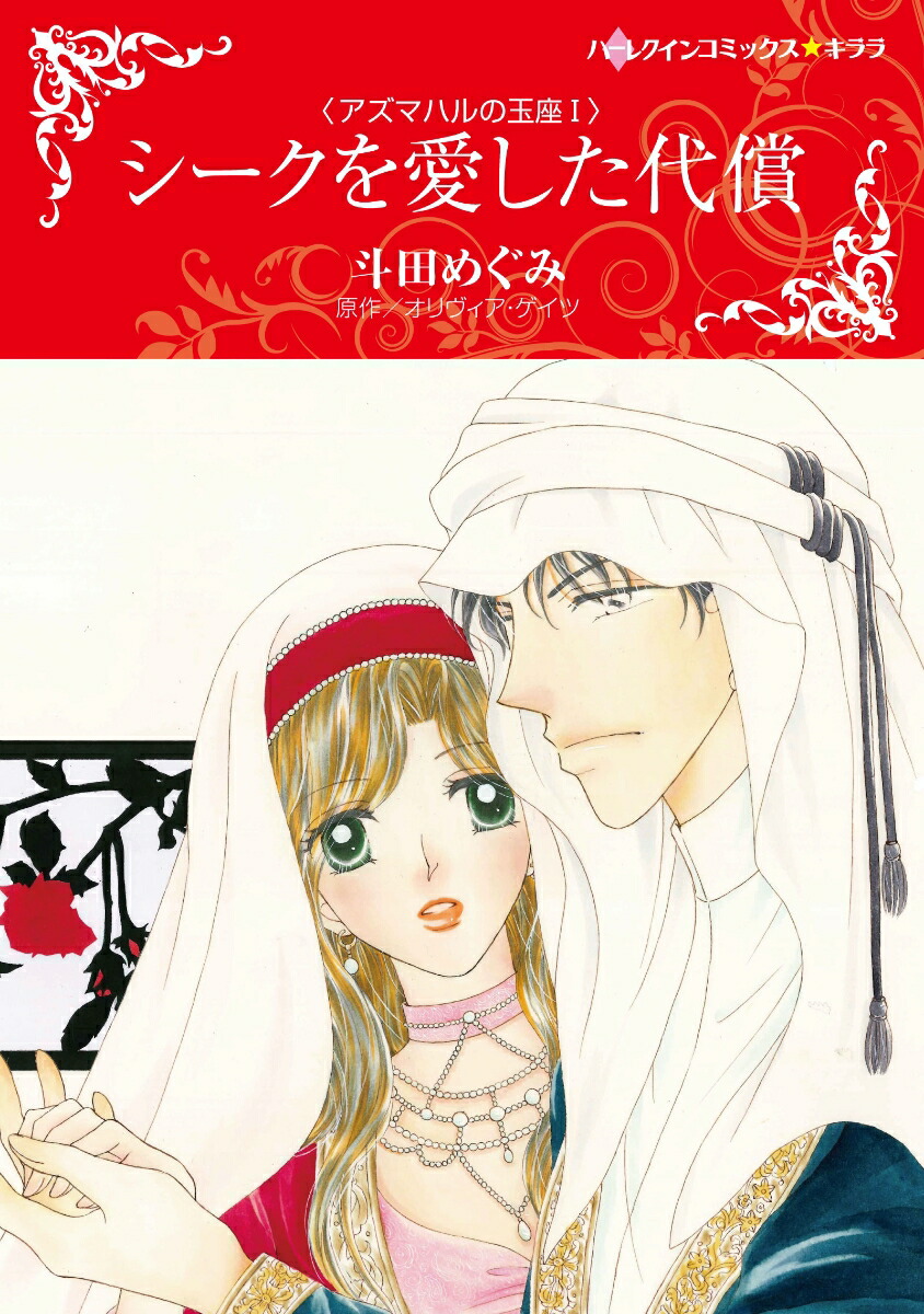 楽天ブックス シークを愛した代償 斗田めぐみ 本