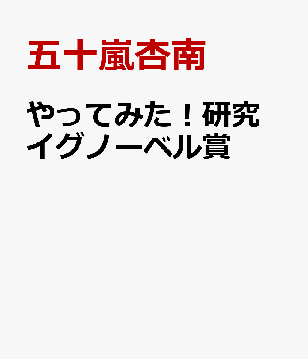 ヘンな科学 “イグノーベル賞”研究40講 五十嵐杏南 - 科学・医学