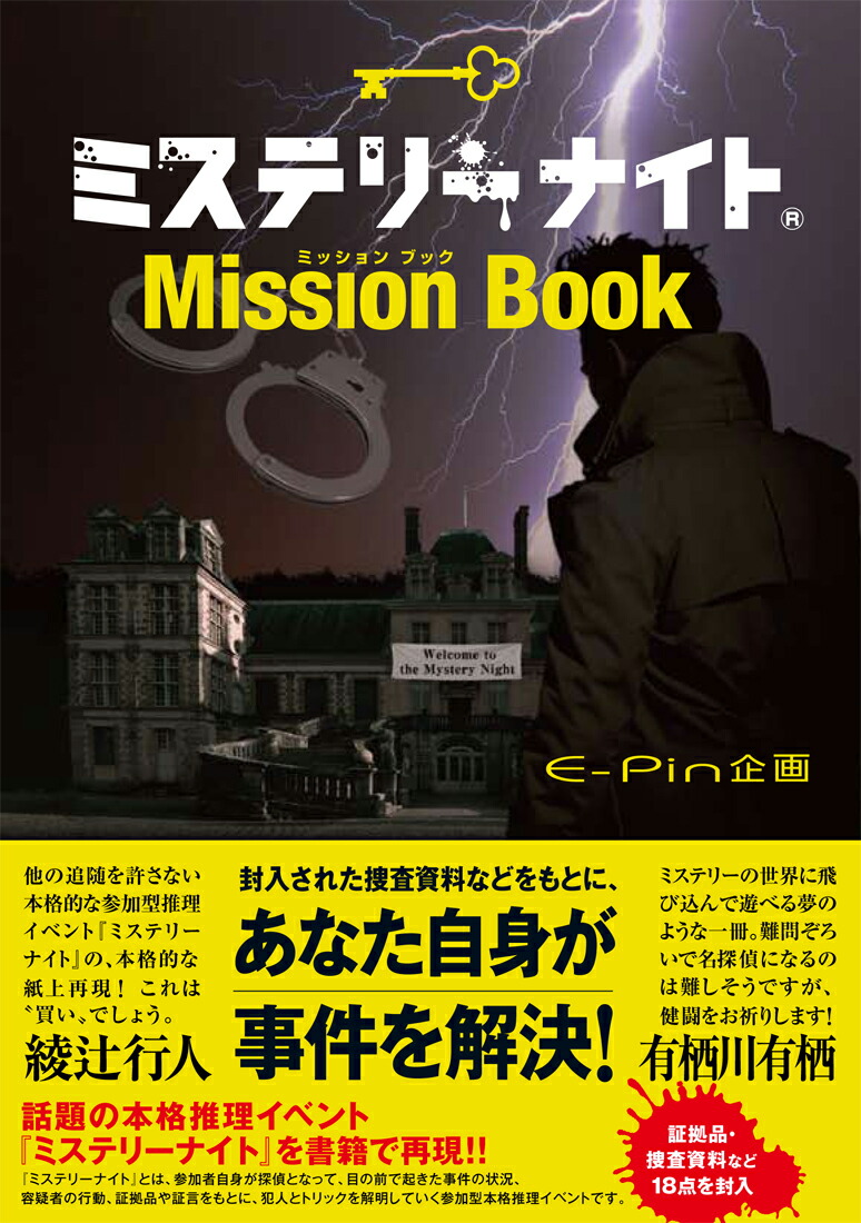 ミステリーナイトMissionBook[E-Pin企画]