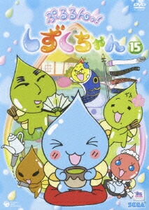 楽天ブックス: ぷるるんっ！しずくちゃん 15 - 矢野篤 - 柚木