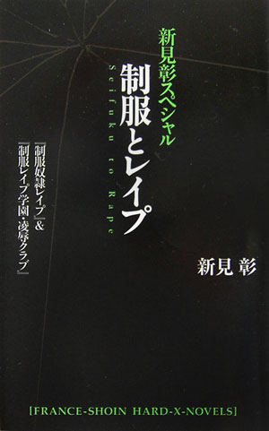 楽天ブックス: 『制服奴隷レイプ』＆『制服レイプ学園・凌辱クラブ 