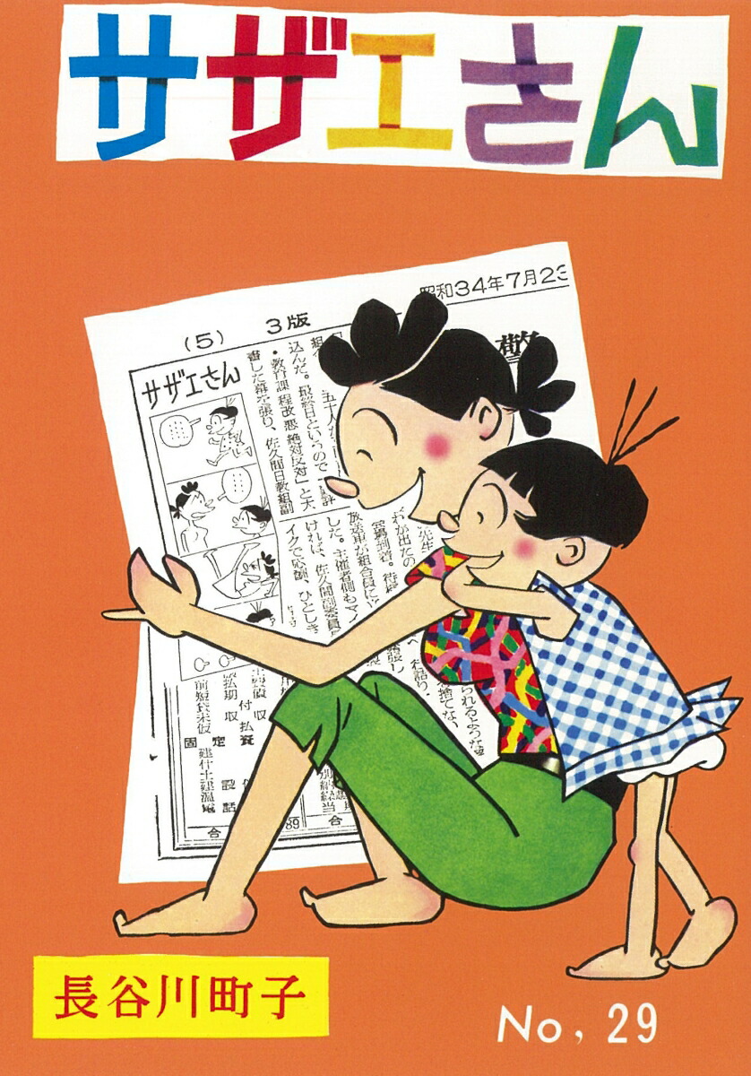 サザエさん　29巻画像