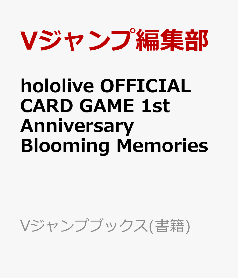 hololive OFFICIAL CARD GAME 1st Anniversary Blooming Memories画像