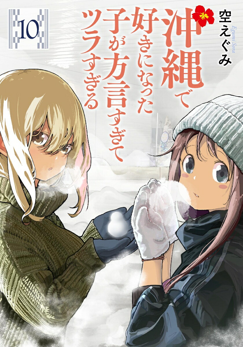 沖縄で好きになった子が方言すぎてツラすぎる10（バンチコミックス）[空えぐみ]