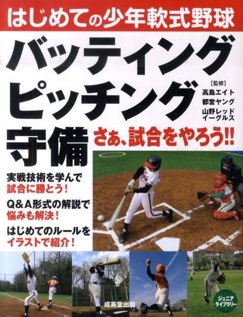 楽天ブックス はじめての少年軟式野球 バッティング ピッチング 守備 高島エイト 本