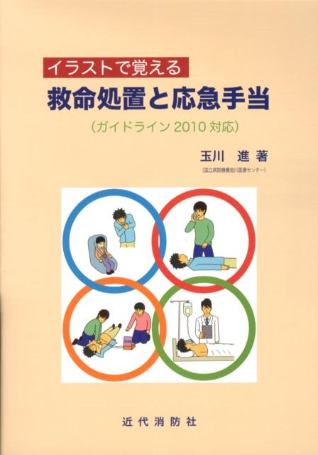 楽天ブックス イラストで覚える救命処置と応急手当 ガイドライン10対応 玉川進 本