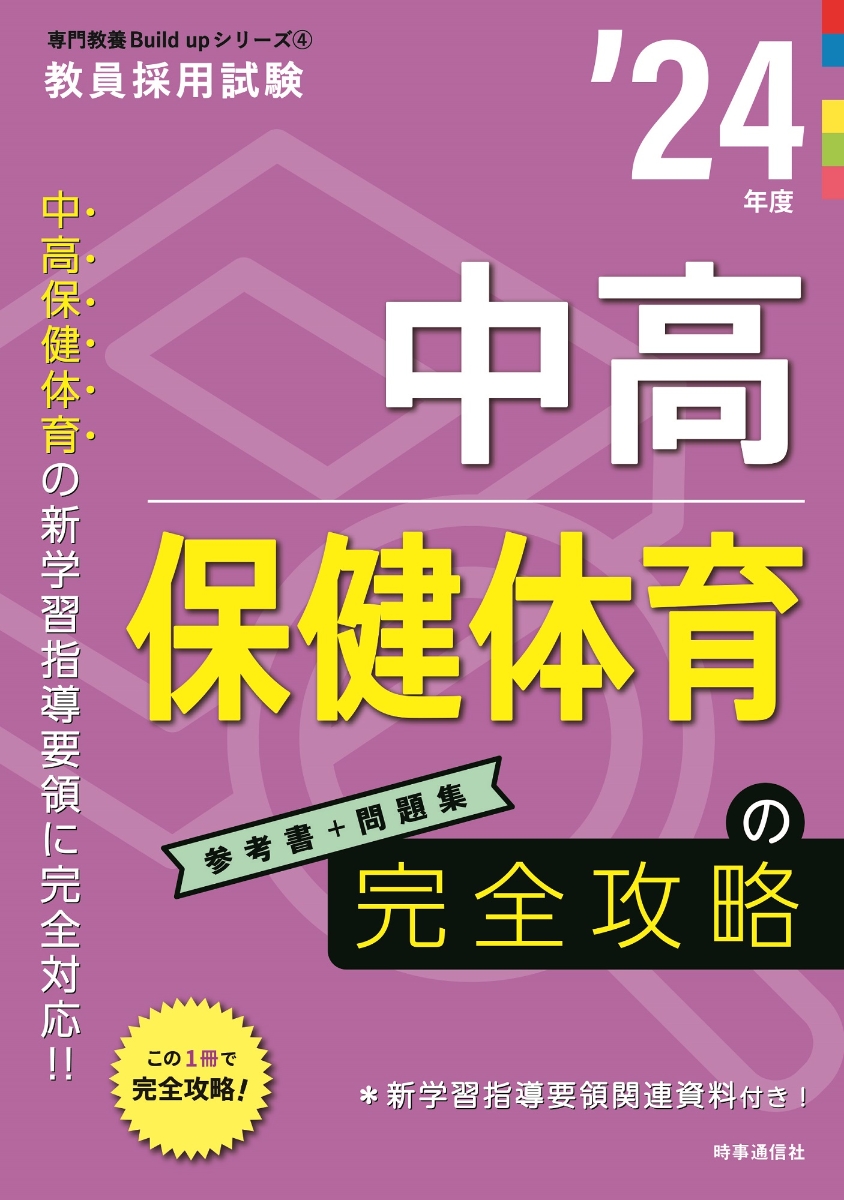 楽天ブックス: 中高保健体育の完全攻略（2024年度版 専門教養 Build Up