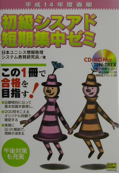 楽天ブックス: 初級シスアド短期集中ゼミ（平成14年度春期） - 日本