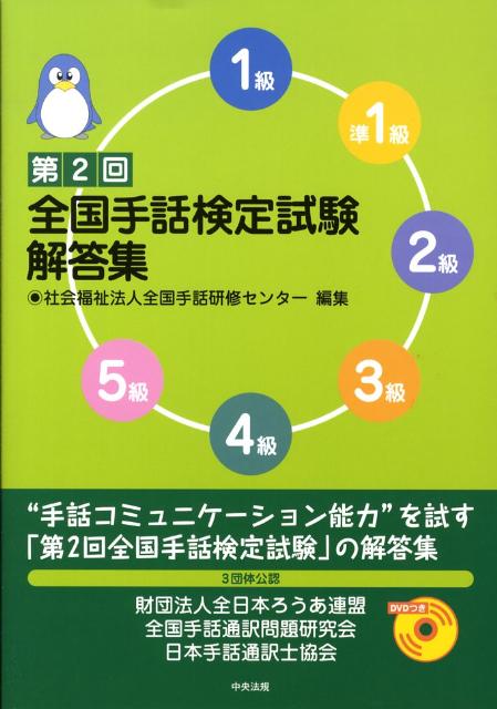 第2回全国手話検定試験解答集[全国手話研修センター]