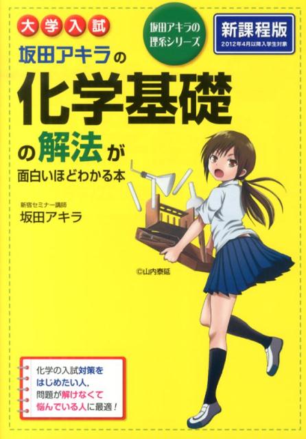 楽天ブックス 大学入試坂田アキラの化学基礎の解法が面白いほどわかる本 坂田アキラ 本