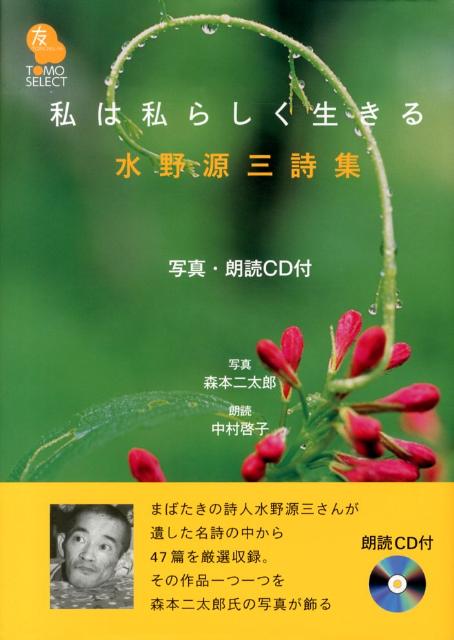 楽天ブックス 私は私らしく生きる 水野源三詩集 水野源三 本