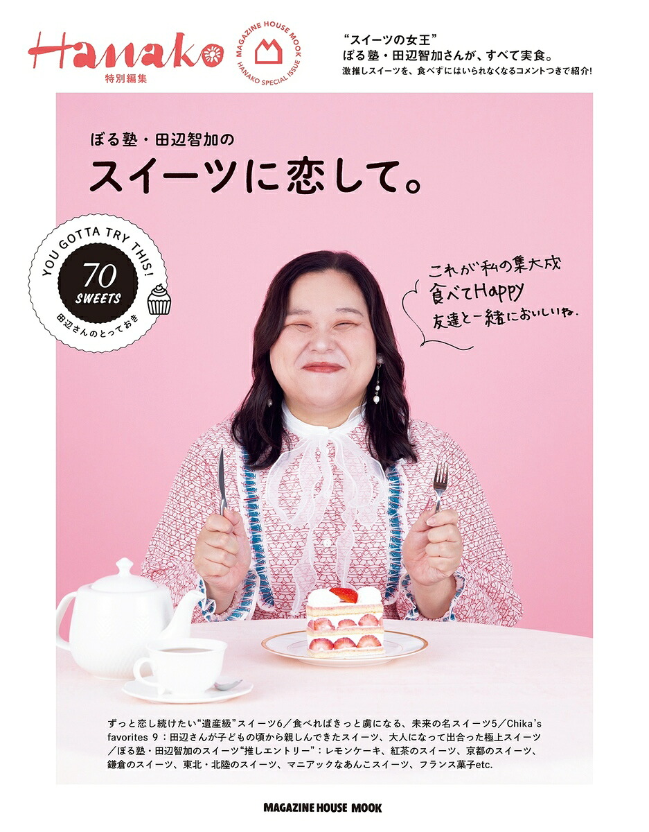 Hanako特別編集ぼる塾・田辺智加のスイーツに恋して。