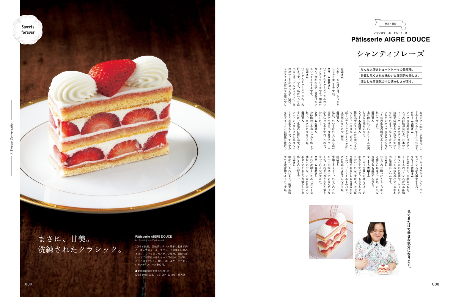 Hanako特別編集ぼる塾・田辺智加のスイーツに恋して。