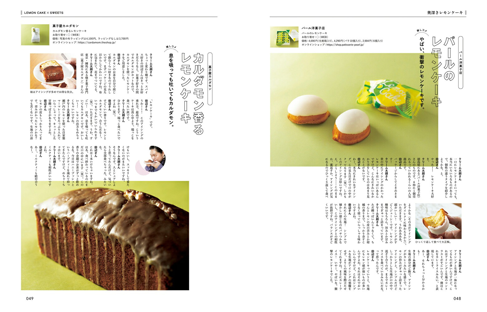 Hanako特別編集ぼる塾・田辺智加のスイーツに恋して。