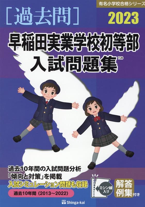 24 慶應義塾横浜初等部入試問題集[本 雑誌] (有名小学校合格シリーズ