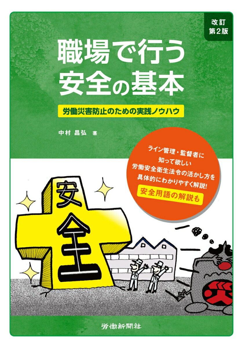 楽天ブックス 職場で行う安全の基本 改訂第2版 労働災害防止のための実践ノウハウ 中村 昌弘 本