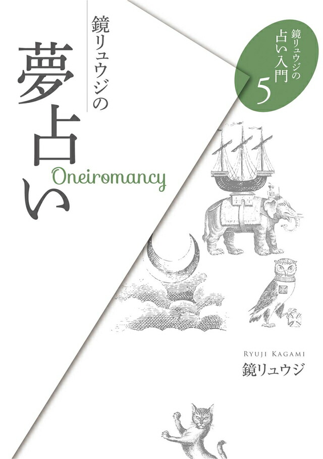 楽天ブックス: 鏡リュウジの夢占い - 鏡リュウジ - 9784906828296 : 本