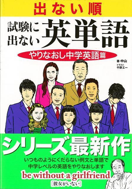 楽天ブックス バーゲン本 出ない順試験に出ない英単語 やりなおし中学英語篇 中山 本