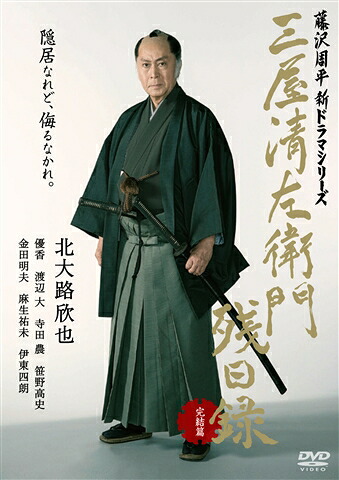 三屋清左衛門残日録完結篇[北大路欣也]