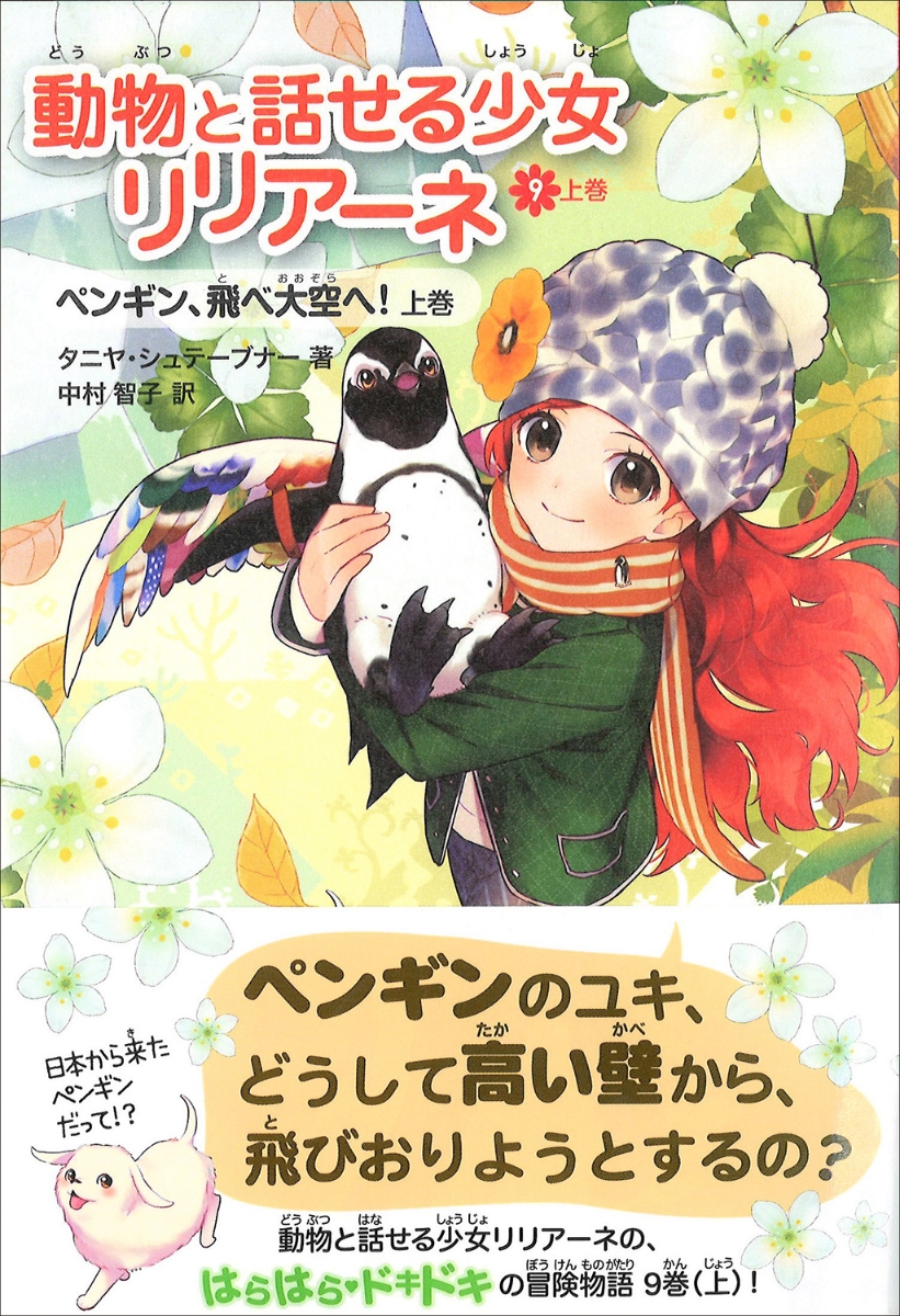 楽天ブックス 動物と話せる少女リリアーネ 9 上巻 タニヤ シュテーブナー 本