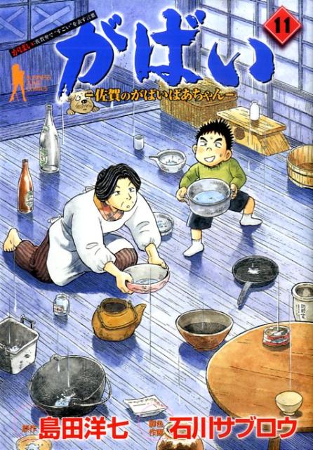 楽天ブックス がばい 11 佐賀のがばいばあちゃん 島田洋七 本