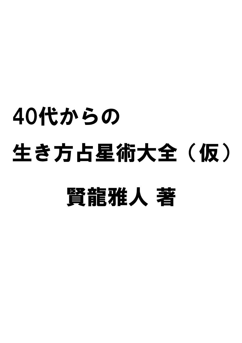 自分軸で生きていくための40代からのホロスコープ[賢龍雅人]