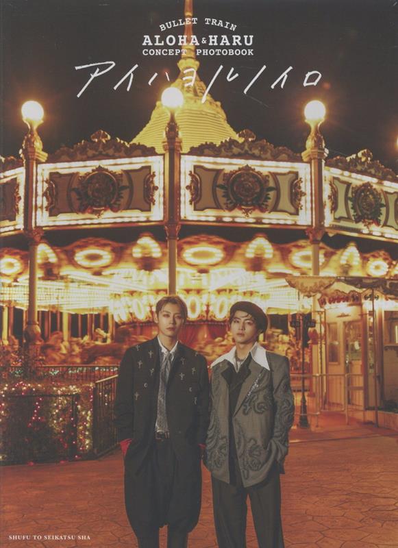 楽天ブックス: BULLET TRAIN ALOHA&HARU CONCEPT PHOTOBOOK