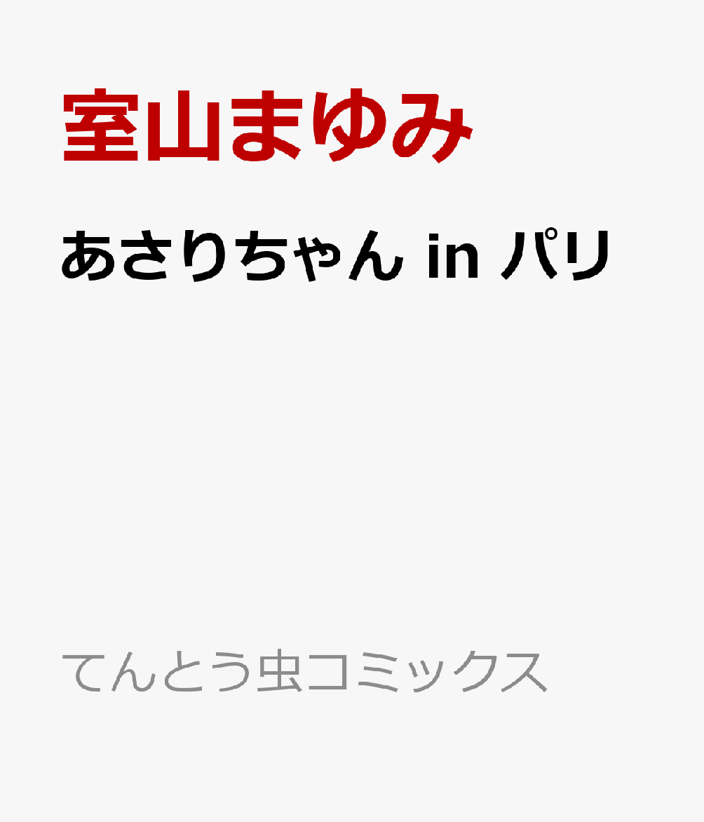 あさりちゃん in パリ画像