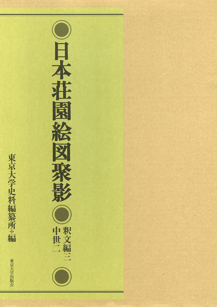 正規激安 日本荘園絵図聚影 釈文編三 中世二 爆売り Theachero Com