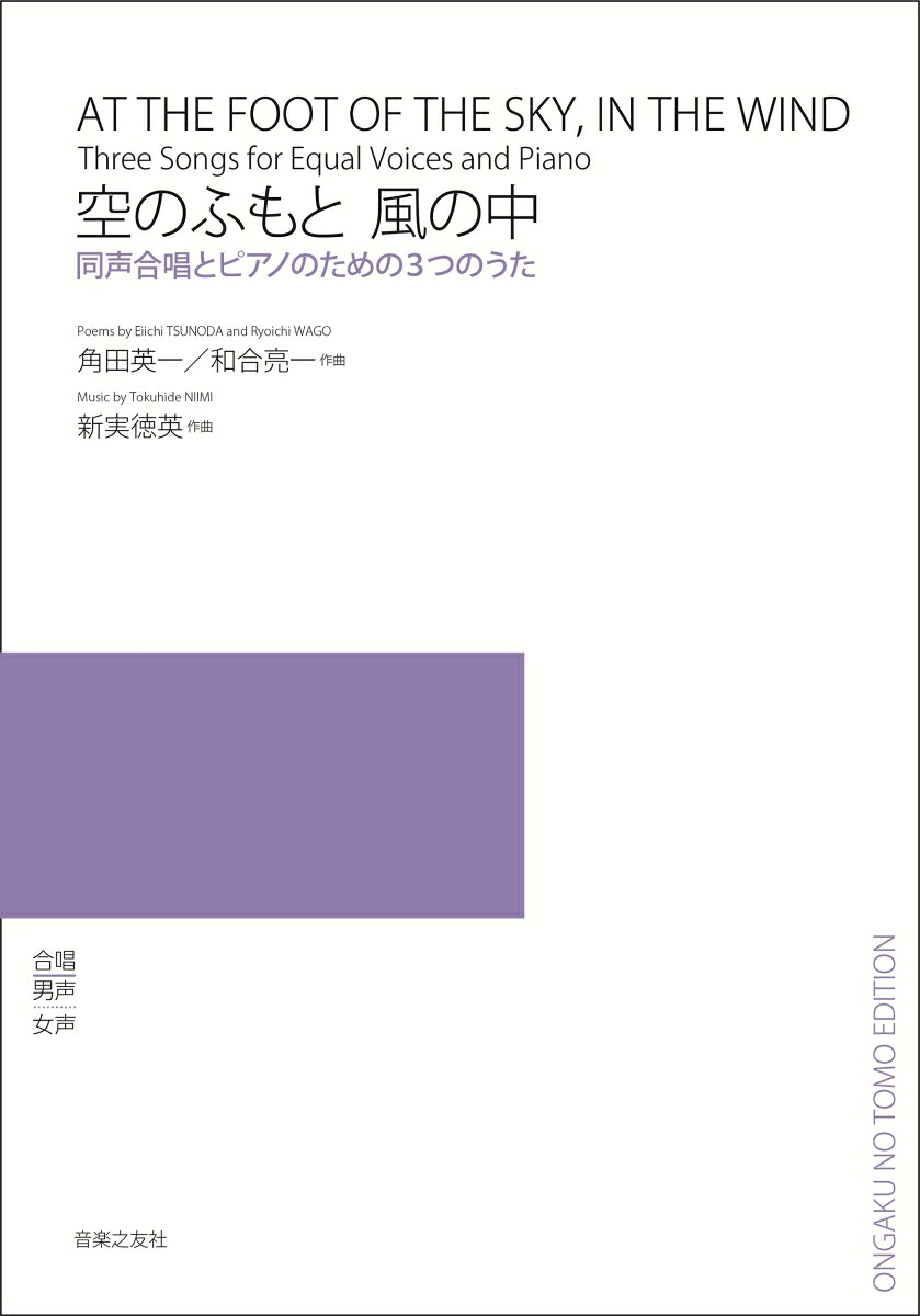 空のふもと風の中同声合唱とピアノのための3つのうた[角田英一]