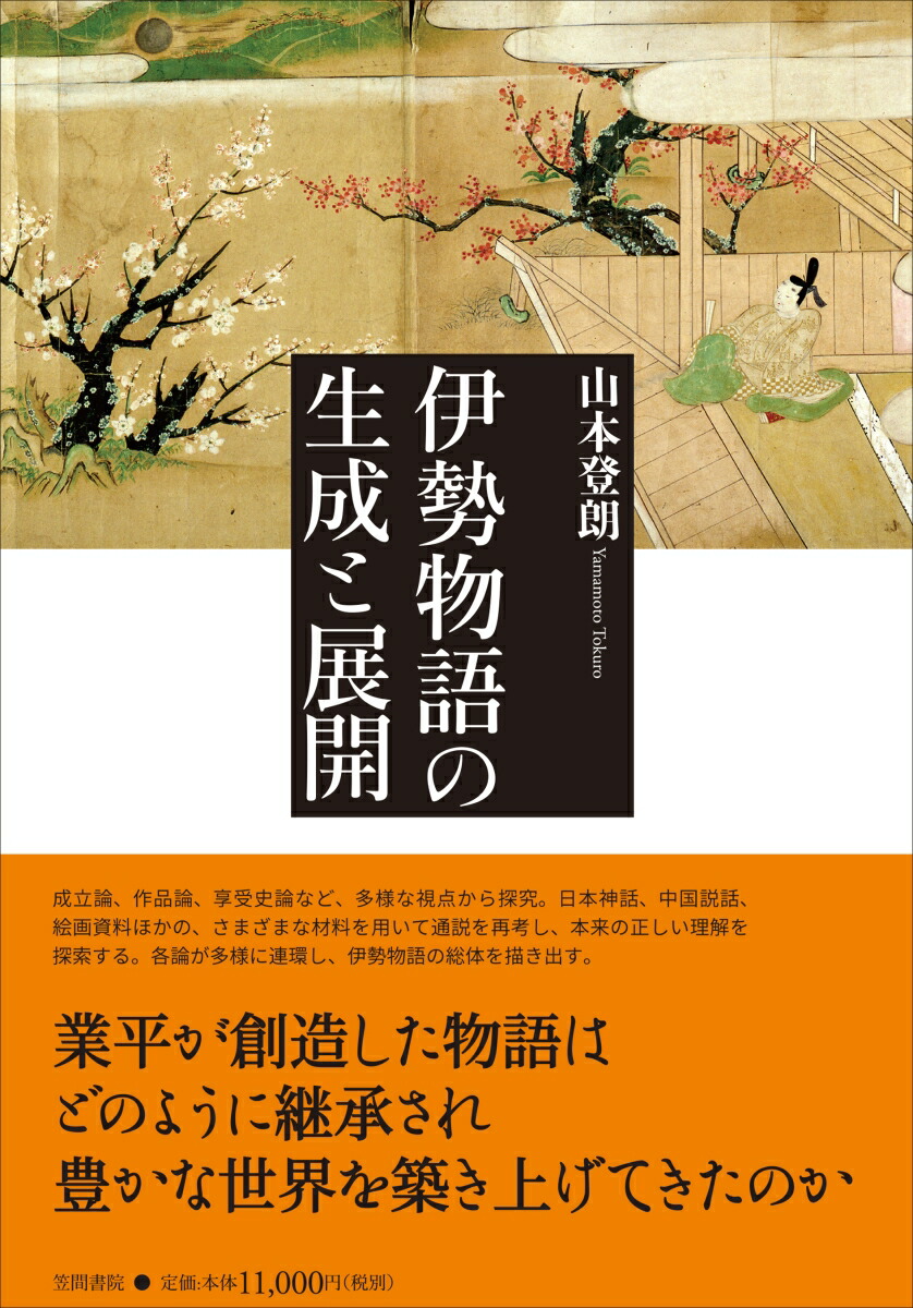 楽天ブックス: 伊勢物語の生成と展開 - 山本 登朗 - 9784305708298 : 本