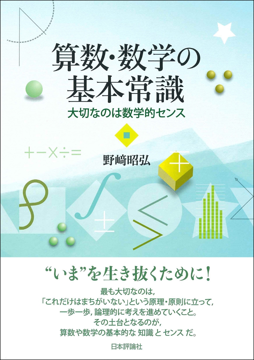 楽天ブックス: 算数・数学の基本常識 - 大切なのは数学的センス - 野崎