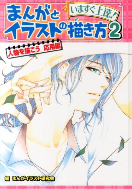 楽天ブックス いますぐ上達 まんがとイラストの描き方 2 まんがイラスト研究会 本