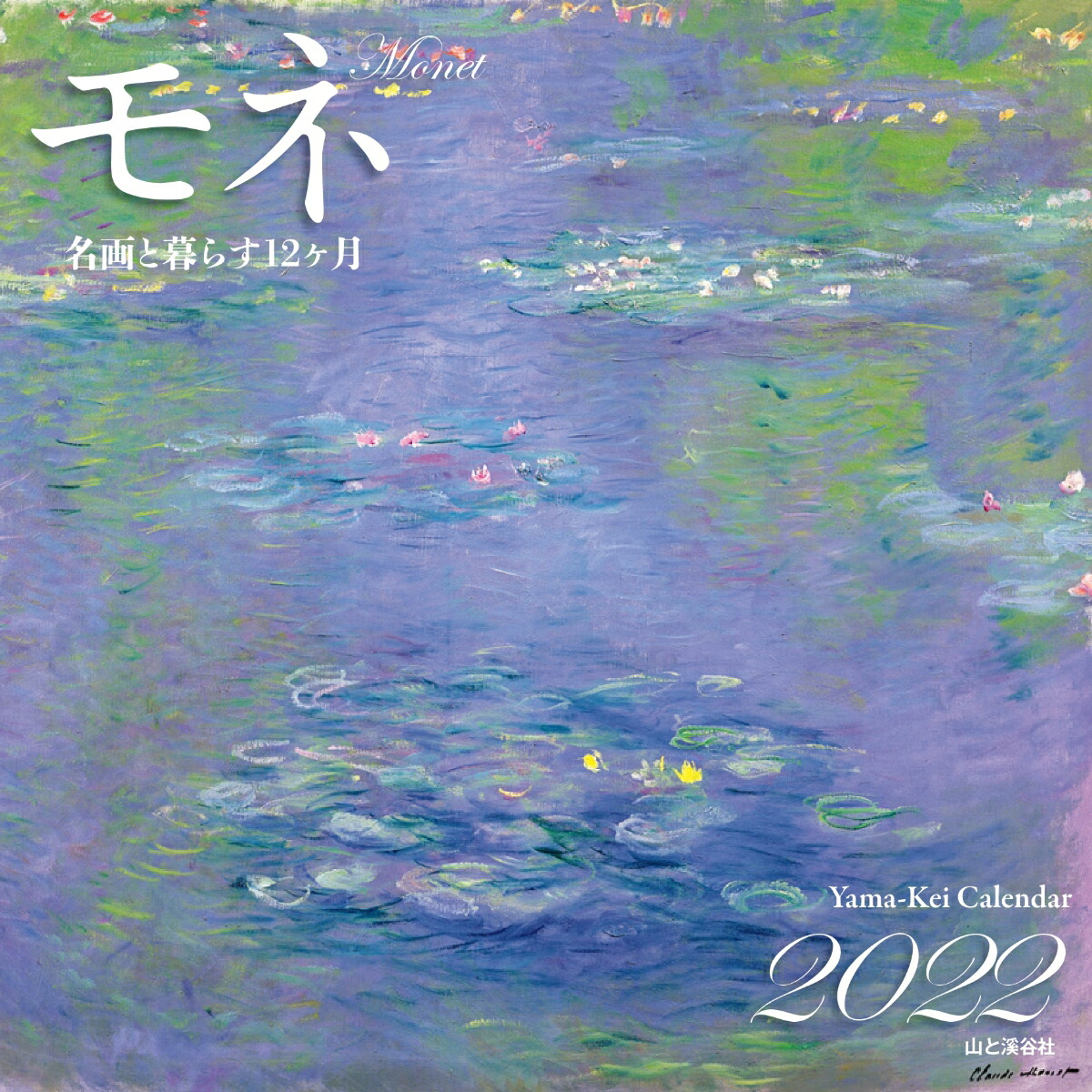 楽天ブックス 名画と暮らす12ヶ月モネカレンダー 22 本