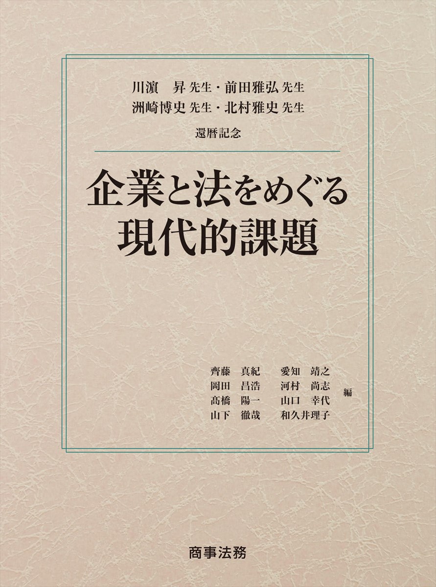 楽天ブックス 川濱昇先生 前田雅弘先生 洲崎博史先生 北村雅史先生還暦記念 企業と法をめぐる現代的課題 齊藤 真紀 本