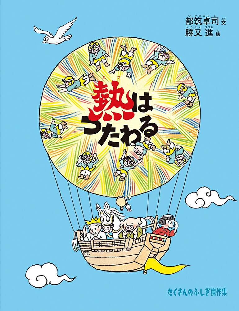 熱はつたわる（たくさんのふしぎ傑作集）[都筑卓司]
