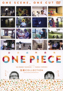 楽天ブックス 超短編映画集 One Piece 矢口史靖 鈴木卓爾監督作品 花柄 Collection 矢口史靖 矢口史靖 Dvd