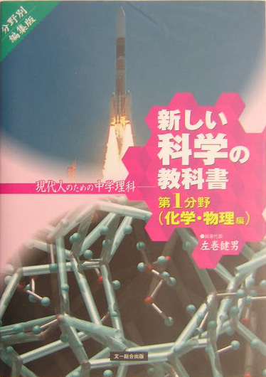 楽天ブックス 新しい科学の教科書 第1分野 化学 物理編 現代人のための中学理科 検定外中学校理科教科書をつくる会 本