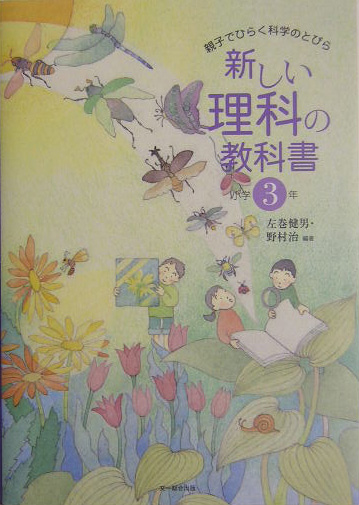 楽天ブックス 新しい理科の教科書 小学3年 親子でひらく科学のとびら 左巻健男 本