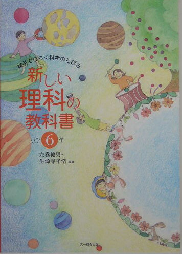 楽天ブックス 新しい理科の教科書 小学6年 親子でひらく科学のとびら 左巻健男 本