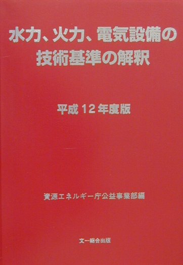 楽天ブックス: 水力、火力、電気設備の技術基準の解釈（平成12年度版