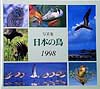 日本の鳥 セール開催中最短即日発送 価格 1998 写真集Ｂｉｒｄｅｒ編集部