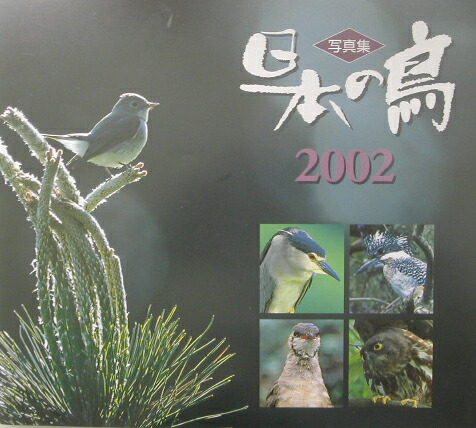 日本の鳥　写真集 Amazon.co.jp: 日本の鳥 2003: 写真集 : バーダー編集部