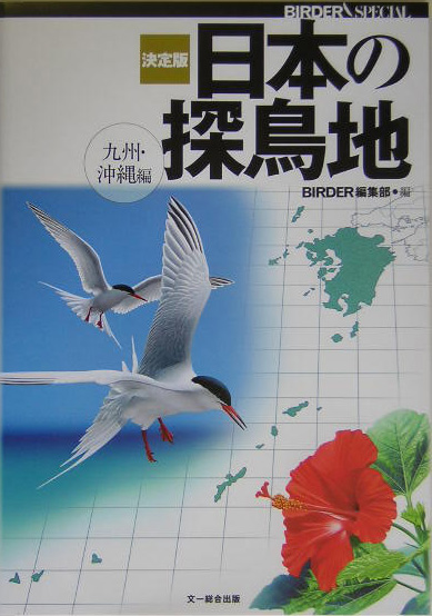 決定版 日本の探鳥地 九州・沖縄編 (BIRDER SPECIAL)-