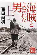 海賊とよばれた男（上）画像