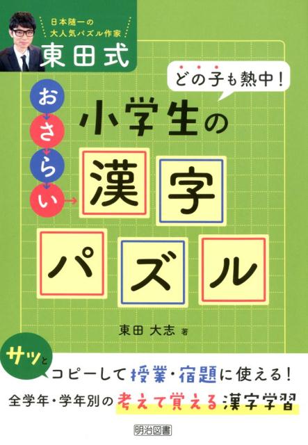 楽天ブックス どの子も熱中 東田式小学生のおさらい漢字パズル 東田大志 本